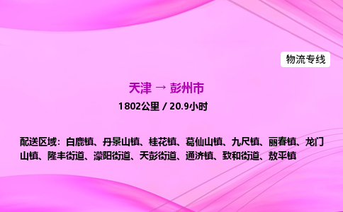 天津到彭州市物流专线-【快速安全的】天津至彭州市货运公司 天津到彭州市物流专线-【快速安全的】天津至彭州市货运公司