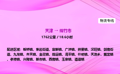 天津到绵竹市物流专线-【快速安全的】天津至绵竹市货运公司