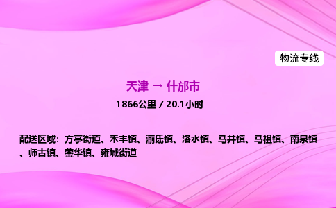 天津到什邡市物流专线-【快速安全的】天津至什邡市货运公司 天津到什邡市物流专线-【快速安全的】天津至什邡市货运公司