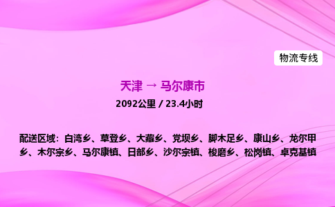 天津到马尔康市物流专线-【快速安全的】天津至马尔康市货运公司