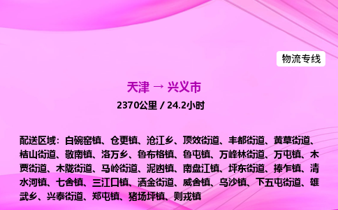 天津到兴义市物流专线-【快速安全的】天津至兴义市货运公司