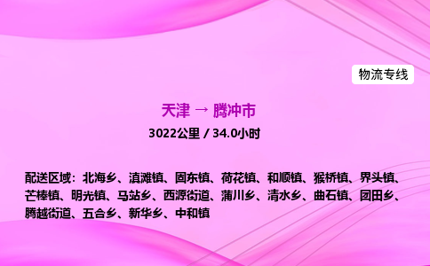 天津到腾冲市物流专线-【快速安全的】天津至腾冲市货运公司