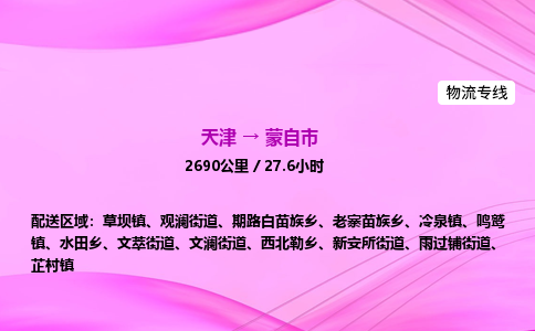 天津到蒙自市物流专线-【快速安全的】天津至蒙自市货运公司