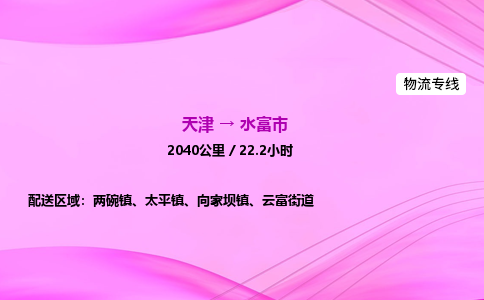 天津到水富市物流专线-【快速安全的】天津至水富市货运公司 天津到水富市物流专线-【快速安全的】天津至水富市货运公司
