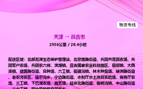 天津到昌吉市物流专线-【快速安全的】天津至昌吉市货运公司