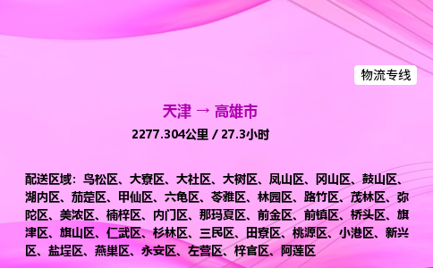 天津到高雄市物流专线-【快速安全的】天津至高雄市货运公司