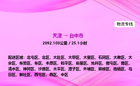 天津到台中市物流专线-【快速安全的】天津至台中市货运公司 天津到台中市物流专线-【快速安全的】天津至台中市货运公司