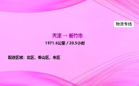 天津到新竹市物流专线-【快速安全的】天津至新竹市货运公司