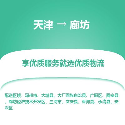 天津到廊坊物流公司-天津至廊坊货运专线「价格透明」 天津到廊坊物流公司-天津至廊坊货运专线「价格透明」