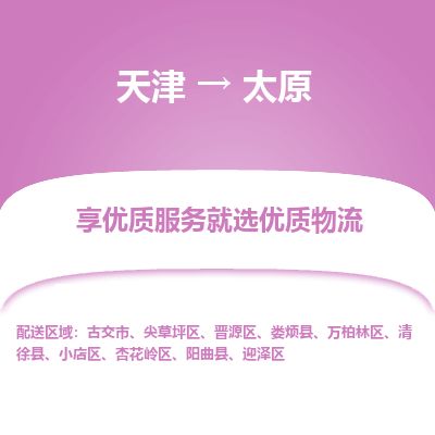 天津到太原物流公司-天津至太原专线「物流专线免费取件」 天津到太原物流公司-天津至太原专线「物流专线免费取件」