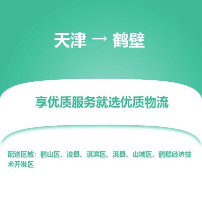 天津到鹤壁物流公司-天津至鹤壁专线-「快速准时」