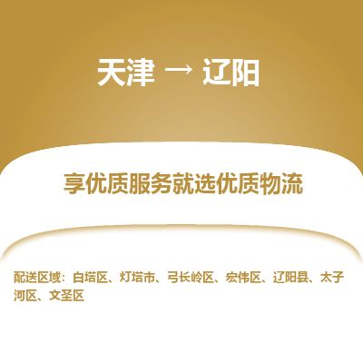 天津到辽阳物流专线-天津到辽阳货运公司-价格从优「直达运输」