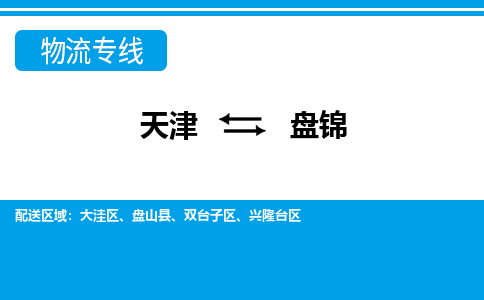 天津到盘锦物流公司-天津至盘锦货运专线大型物件运输专线 天津到盘锦物流公司-天津至盘锦货运专线大型物件运输专线