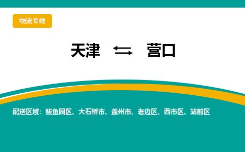 天津到营口物流专线【省时省力省心】天津至营口货运公司