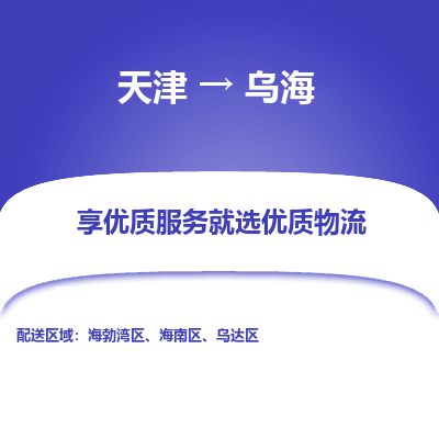天津到乌海物流公司-天津至乌海货运专线「专业可靠」 天津到乌海物流公司-天津至乌海货运专线「专业可靠」