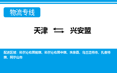 天津到兴安盟物流专线_兴安盟到天津货运公司-全境辐射 天津到兴安盟物流专线_兴安盟到天津货运公司-全境辐射