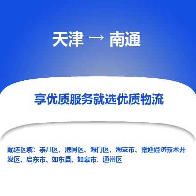 天津到南通货运公司_天津到南通物流专线_天津到南通货运专线