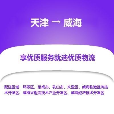 天津到威海物流专线【专业可靠】天津至威海货运公司