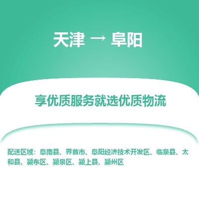 天津到阜阳物流公司-天津至阜阳货运专线「直达运输」