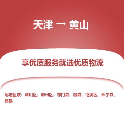 天津到黄山货运公司_天津到黄山物流专线「费用多少」 天津到黄山货运公司_天津到黄山物流专线「费用多少」