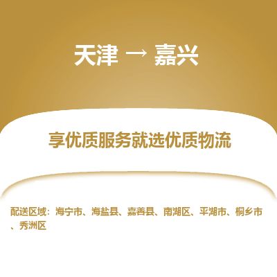 天津到嘉兴物流专线【价格实惠】天津至嘉兴货运公司