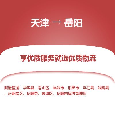 天津到岳阳货运公司_天津到岳阳物流专线_天津到岳阳货运专线 天津到岳阳货运公司_天津到岳阳物流专线_天津到岳阳货运专线