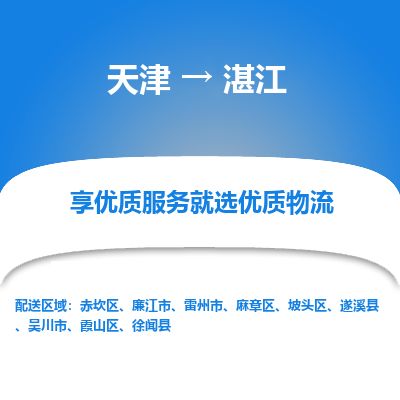 天津到湛江货运公司_天津到湛江物流专线_天津到湛江货运专线