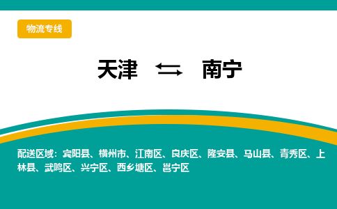 天津到南宁货运公司_天津到南宁物流专线_天津到南宁货运专线 天津到南宁货运公司_天津到南宁物流专线_天津到南宁货运专线