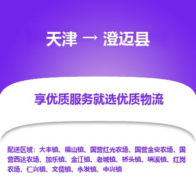 天津到澄迈县物流专线【高效准时】天津至澄迈县货运公司