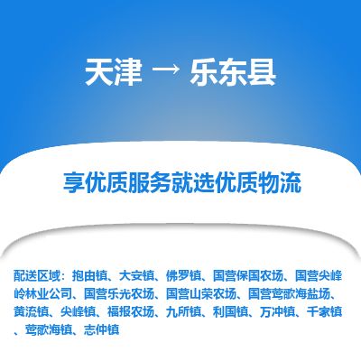 天津到乐东县物流专线_乐东县到天津货运公司-每天发车