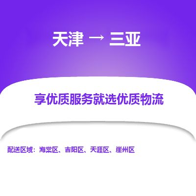 天津到三亚物流专线【要多久】天津至三亚货运公司