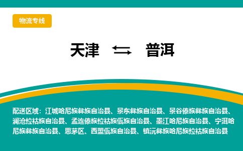 天津到普洱货运公司_天津到普洱物流专线_天津到普洱货运专线