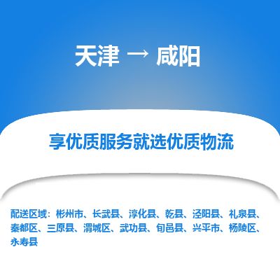 天津到咸阳物流公司-天津至咸阳货运专线批发商货物运输专线
