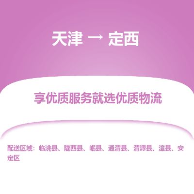 天津到定西物流公司-天津至定西货运专线「全境闪送」