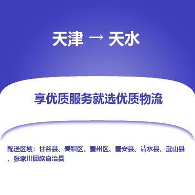 天津到天水物流专线【上门提货】天津至天水货运公司