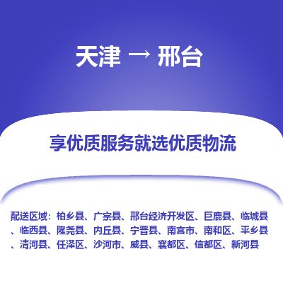 天津到邢台物流公司-天津至邢台货运专线「机动性高」