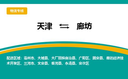 天津到廊坊货运公司_天津到廊坊物流专线_天津到廊坊货运专线 天津到廊坊货运公司_天津到廊坊物流专线_天津到廊坊货运专线