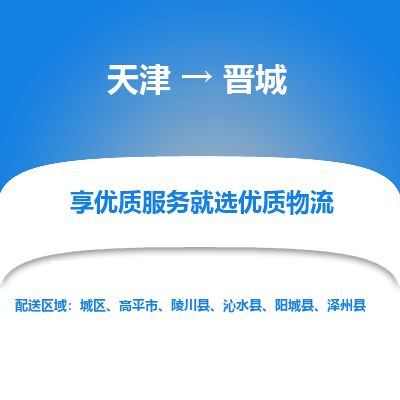 天津到晋城物流公司-天津至晋城货运专线物流专线省时省心
