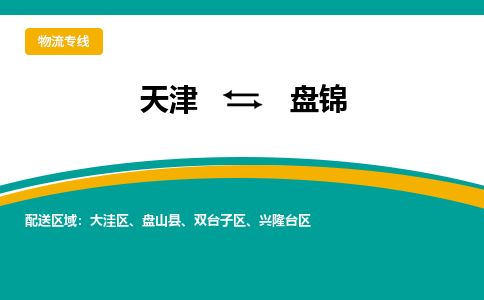 天津到盘锦物流公司-天津至盘锦专线「原材料运输专线」 天津到盘锦物流公司-天津至盘锦专线「原材料运输专线」