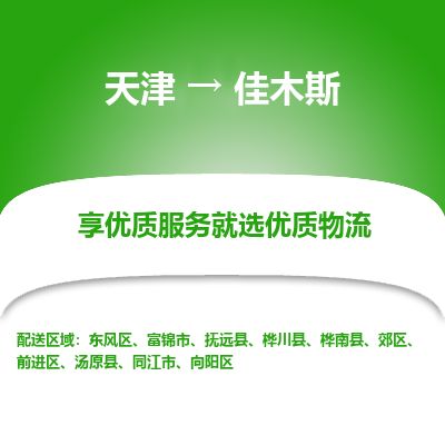 天津到佳木斯物流公司-天津至佳木斯专线「物流专线上门取货」 天津到佳木斯物流公司-天津至佳木斯专线「物流专线上门取货」