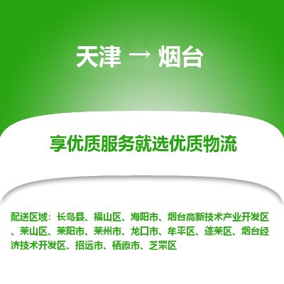 天津到烟台货运公司_天津到烟台物流专线「安全快捷」