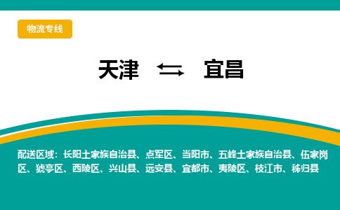 天津到宜昌物流专线_宜昌到天津货运公司-全天午休 天津到宜昌物流专线_宜昌到天津货运公司-全天午休