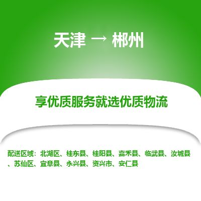 天津到郴州物流专线-天津到郴州货运公司-价格从优「准时到达」 天津到郴州物流专线-天津到郴州货运公司-价格从优「准时到达」