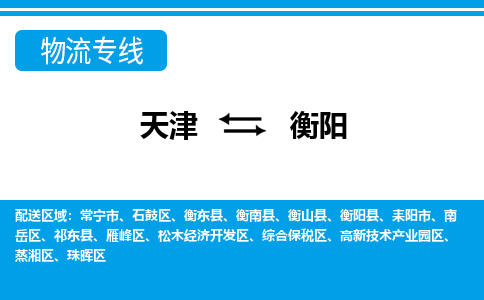 天津到衡阳物流专线-天津到衡阳货运公司-价格从优「快速直达」 天津到衡阳物流专线-天津到衡阳货运公司-价格从优「快速直达」