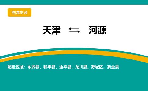 天津到河源货运公司_天津到河源物流专线_天津到河源货运专线