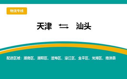 天津到汕头物流公司-天津至汕头专线「食品饮料运输专线」