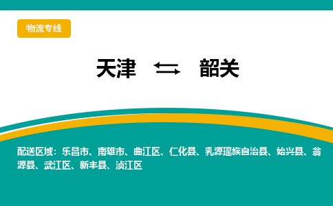 天津到韶关物流专线-天津到韶关货运公司-价格从优「省时省心」 天津到韶关物流专线-天津到韶关货运公司-价格从优「省时省心」