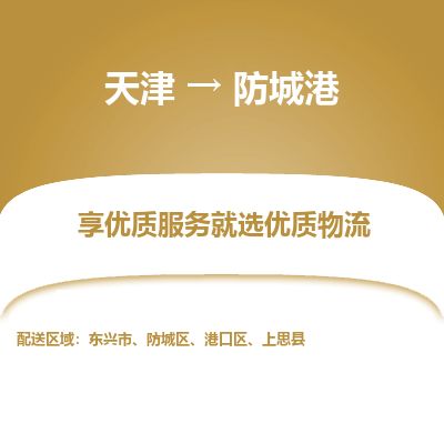 天津到防城港货运公司_天津到防城港物流专线_天津到防城港货运专线
