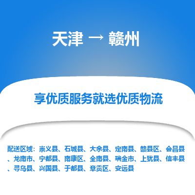 天津到赣州物流公司-天津至赣州专线「电子产品运输专线」