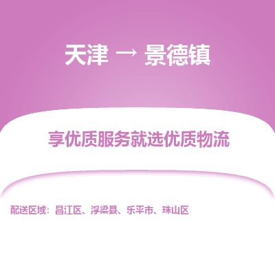 天津到景德镇物流公司-天津至景德镇货运专线「全境闪送」